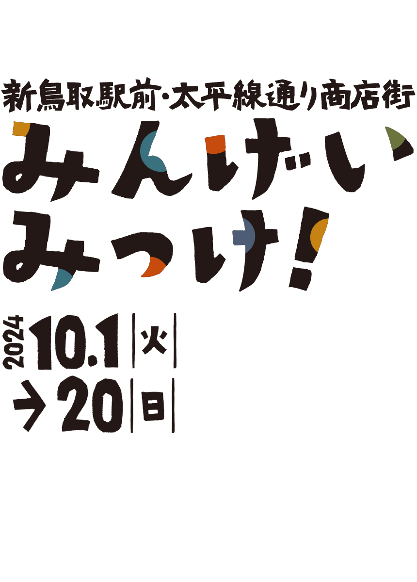 新鳥取駅前・太平線通り商店街 秋のイベント「みんげいみっけ！」 文化香る町へ、来て、観て、体感！