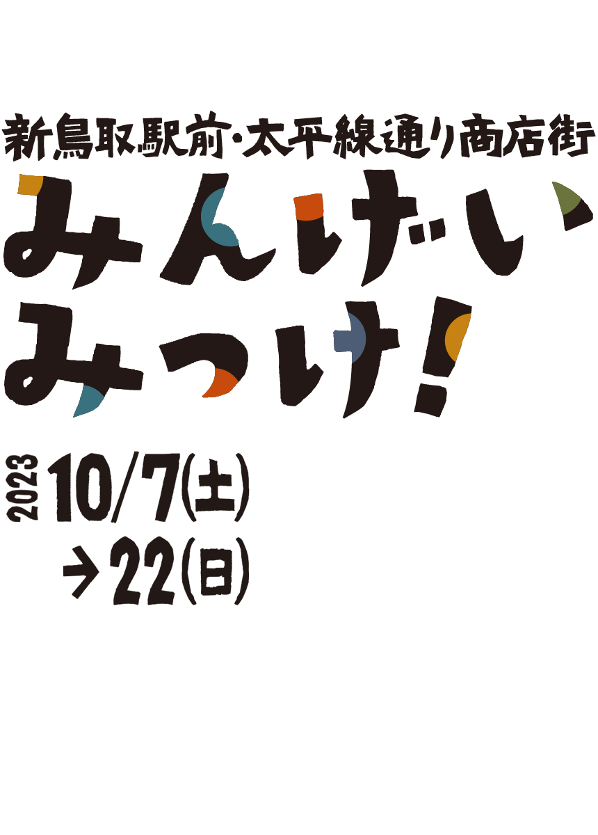新鳥取駅前・太平線通り商店街 秋のイベント「みんげいみっけ！」 文化香る町へ、来て、観て、体感！